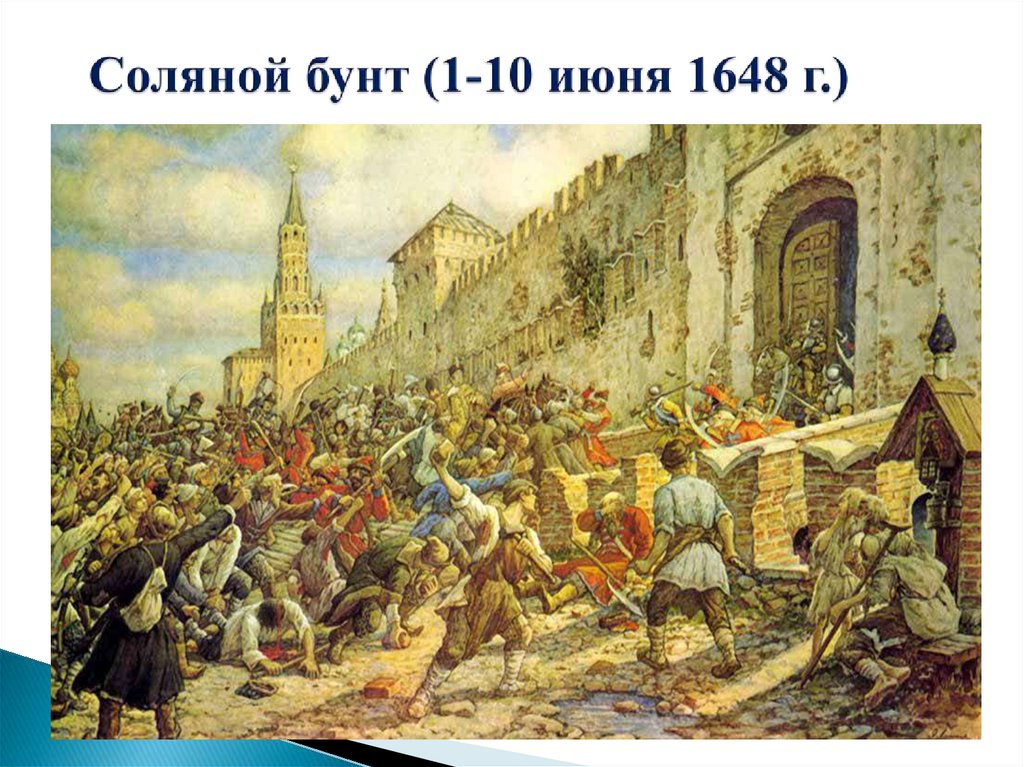 Соляной бунт (1-10 июня 1648 г.)