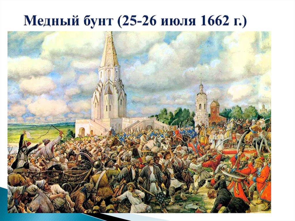 Медный бунт (25-26 июля 1662 г.)