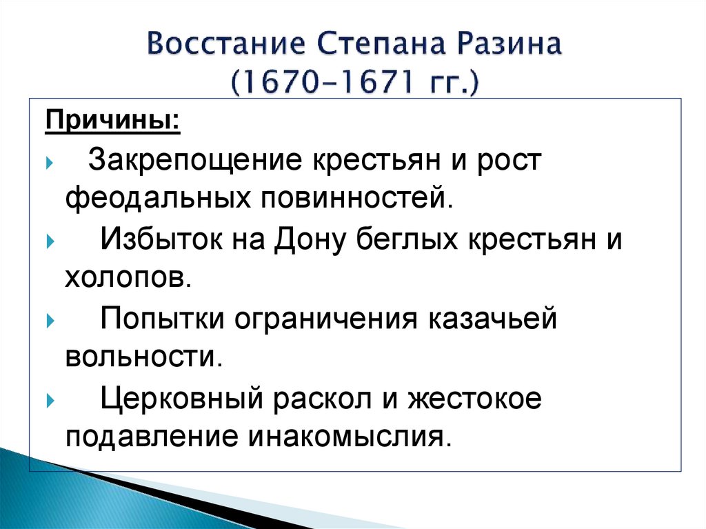 Восстание Степана Разина (1670-1671 гг.)