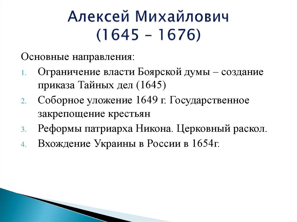 Алексей Михайлович (1645 – 1676)