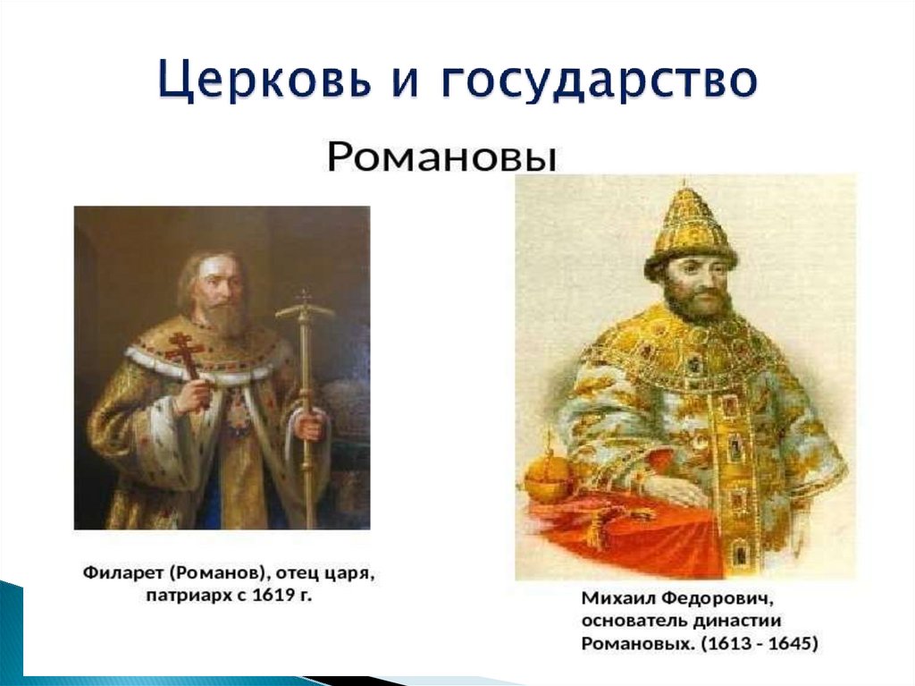 Церковь и государство