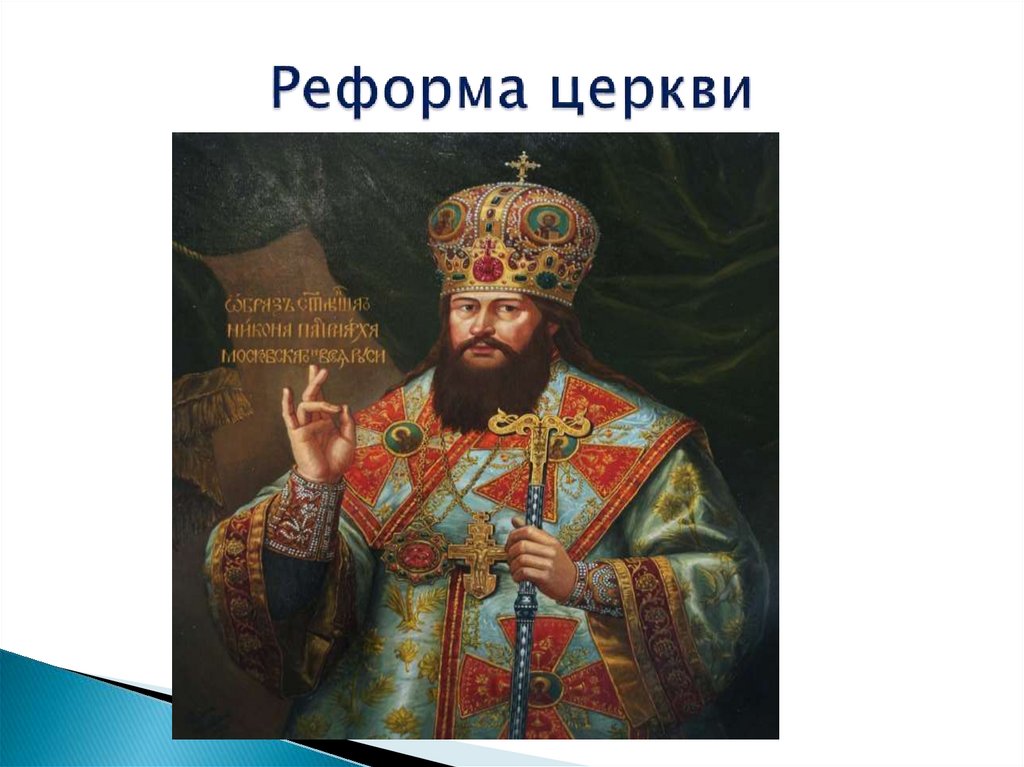 Реформа церкви