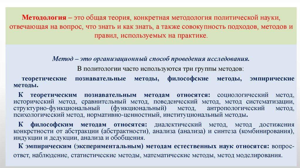 Методология – это общая теория, конкретная методология политической науки, отвечающая на вопрос, что знать и как знать, а также