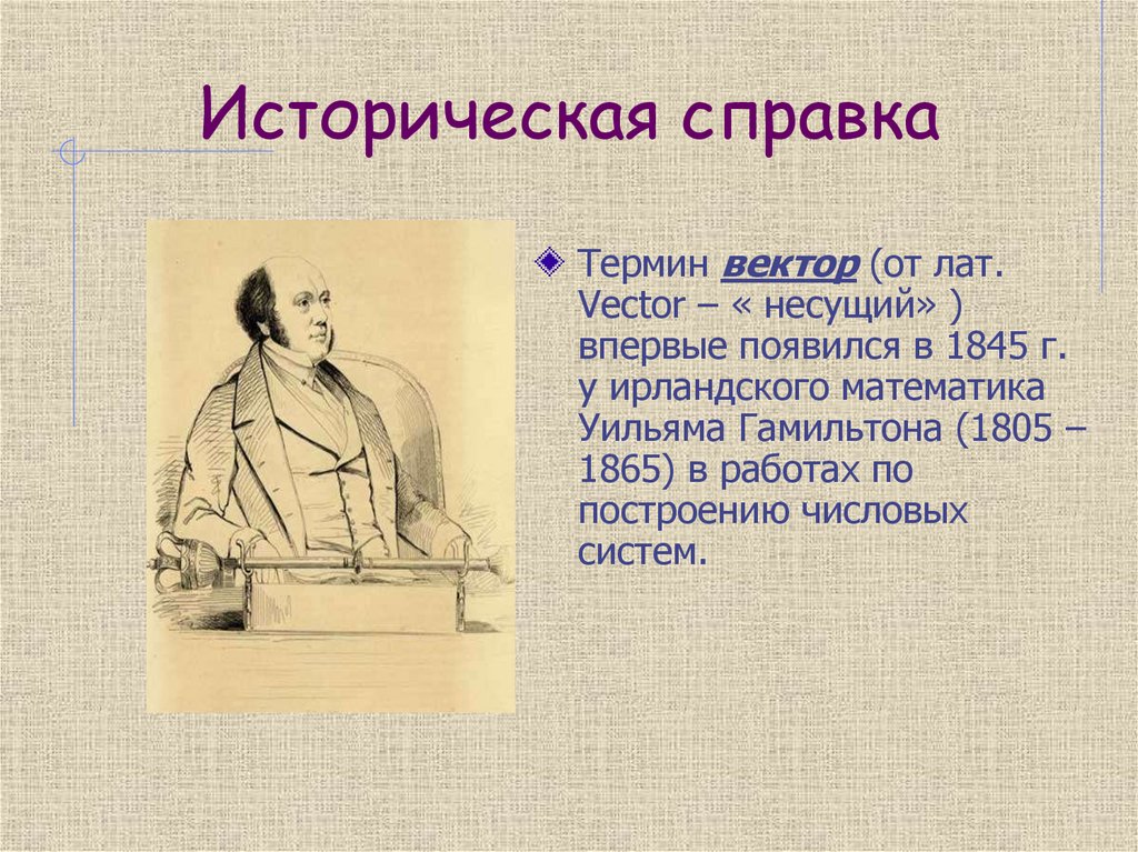 Историческая справка