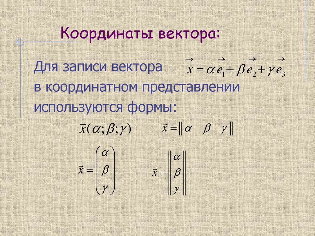 Координаты вектора: