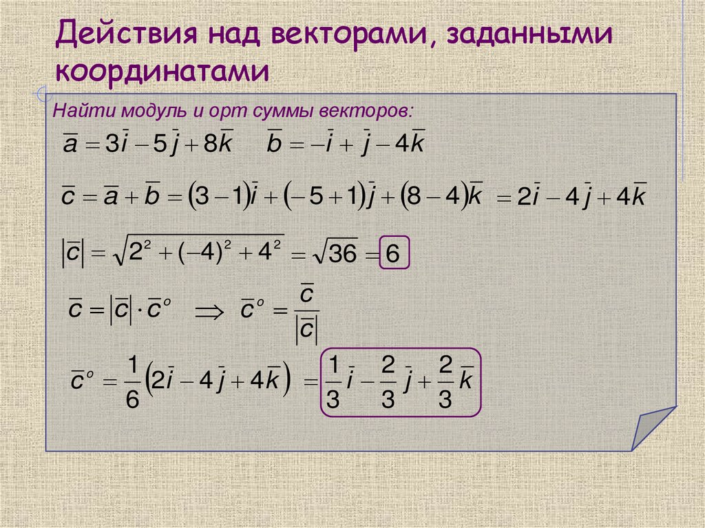 Действия над векторами, заданными координатами