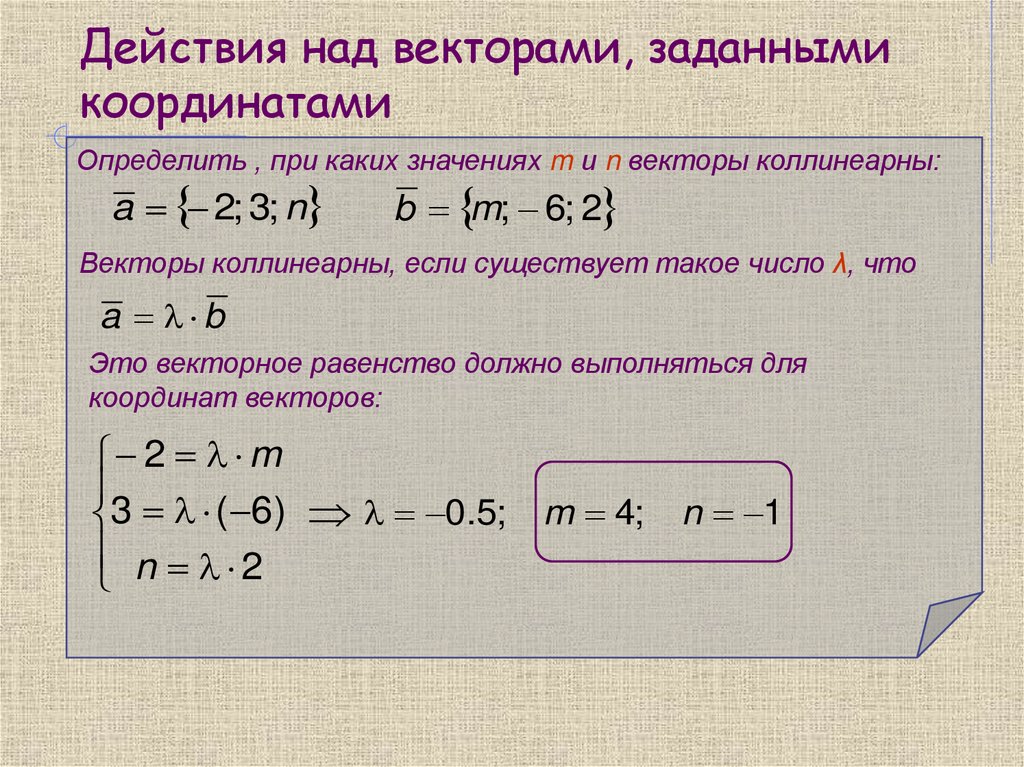 Действия над векторами, заданными координатами