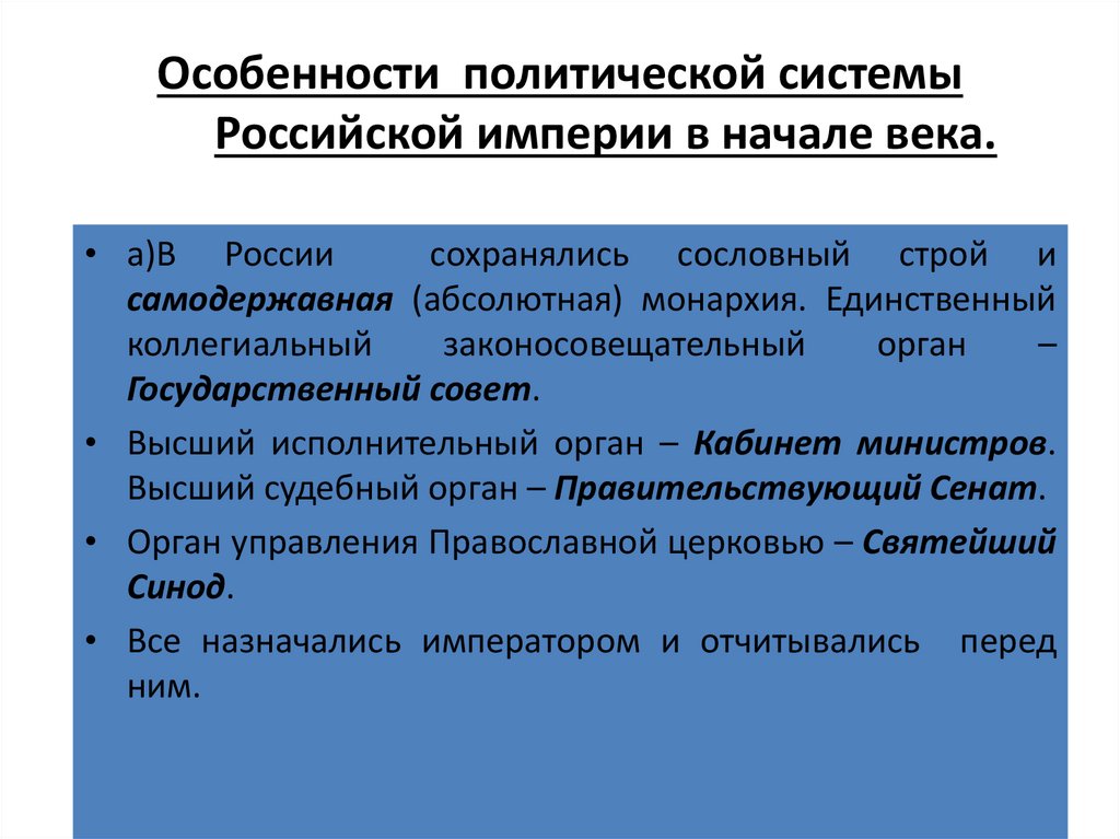Особенности политической системы Российской империи в начале века.