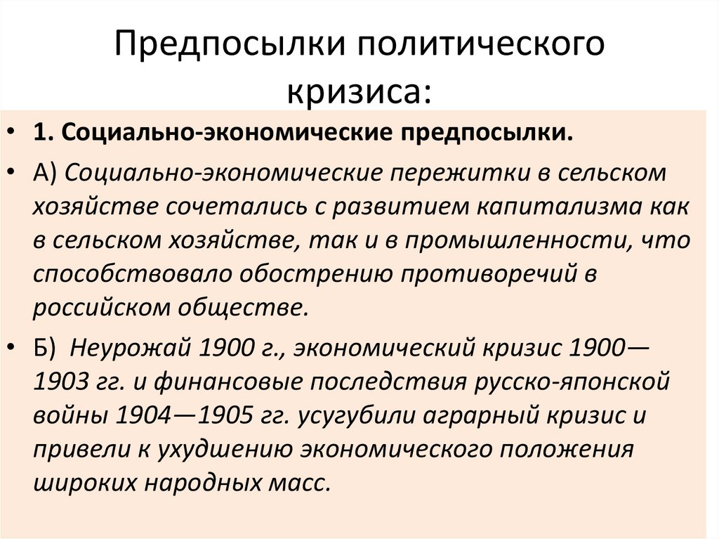 Предпосылки политического кризиса: