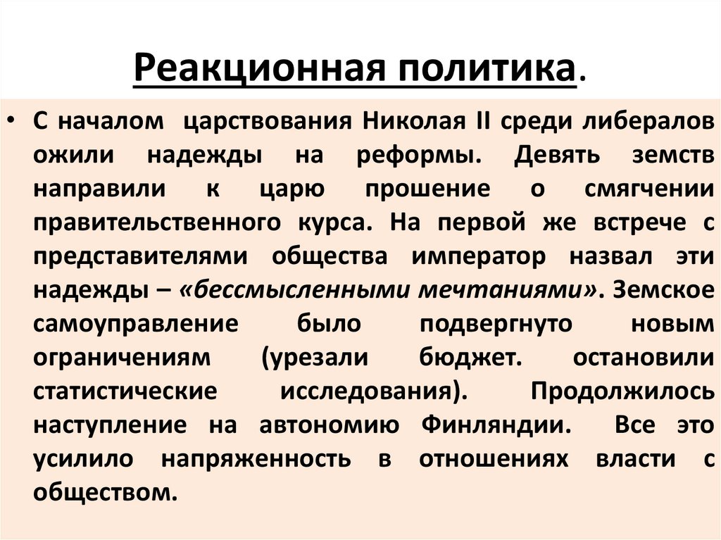 Реакционная политика.