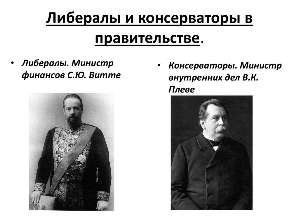 Либералы и консерваторы в правительстве.