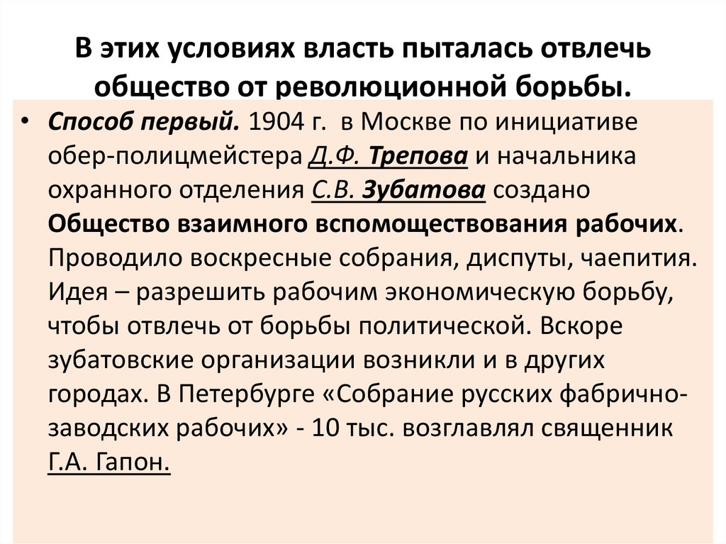 В этих условиях власть пыталась отвлечь общество от революционной борьбы.