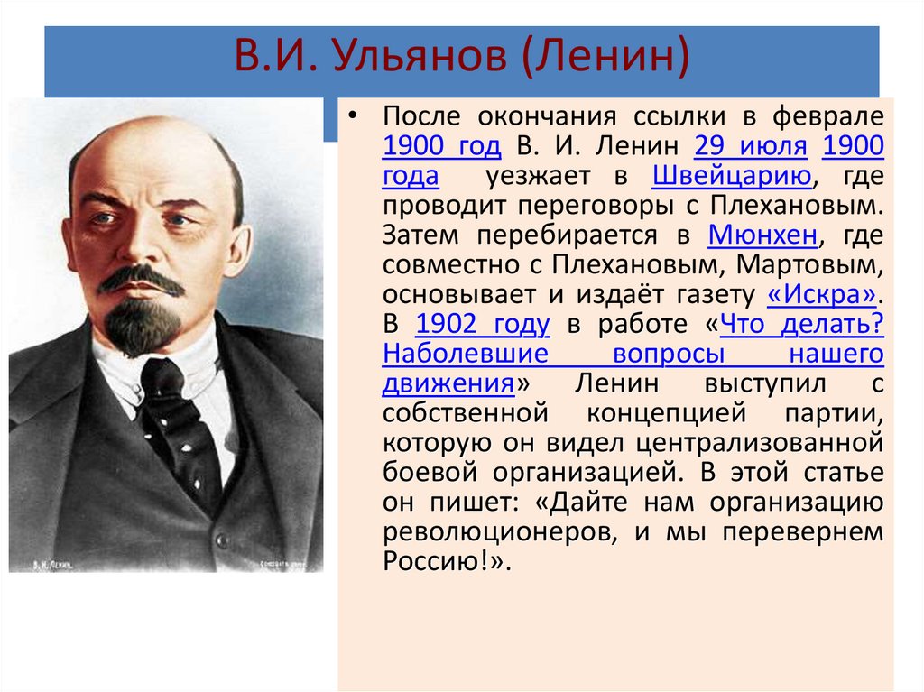 В.И. Ульянов (Ленин)