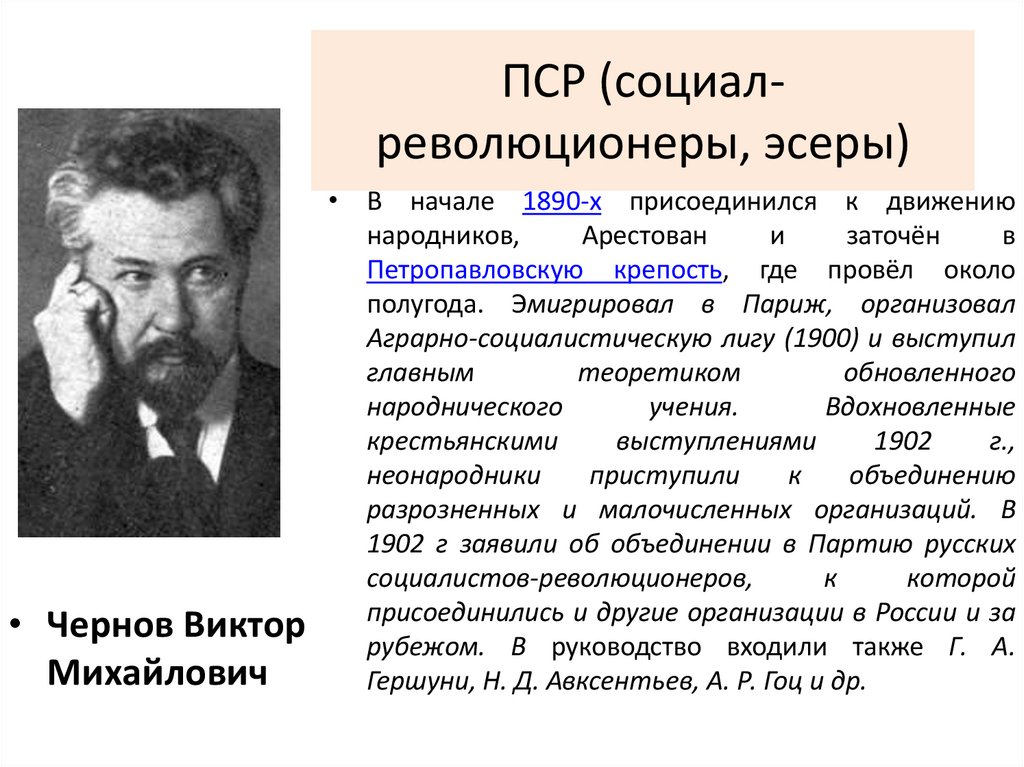 ПСР (социал-революционеры, эсеры)