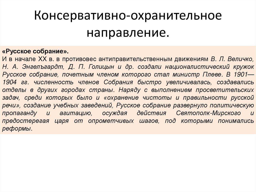 Консервативно-охранительное направление.