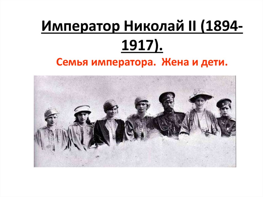 Император Николай II (1894-1917). Семья императора. Жена и дети.