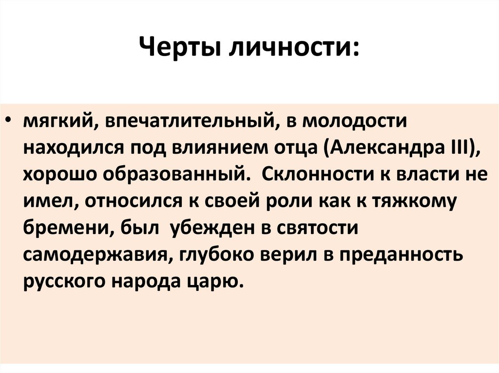 Черты личности: