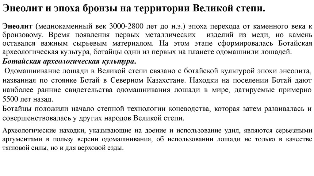 Энеолит и эпоха бронзы на территории Великой степи.