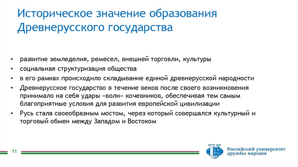 Историческое значение образования Древнерусского государства