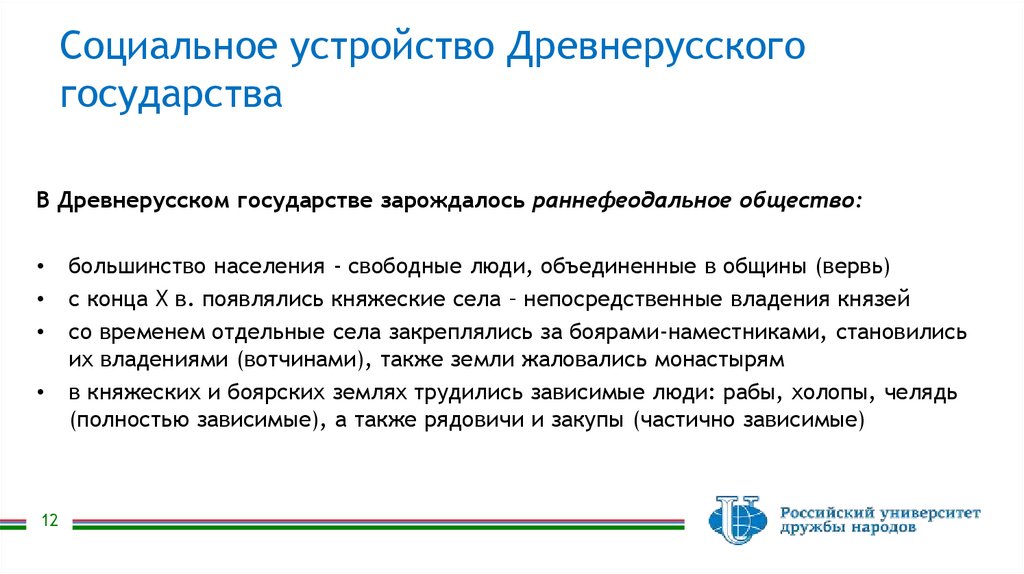 Социальное устройство Древнерусского государства
