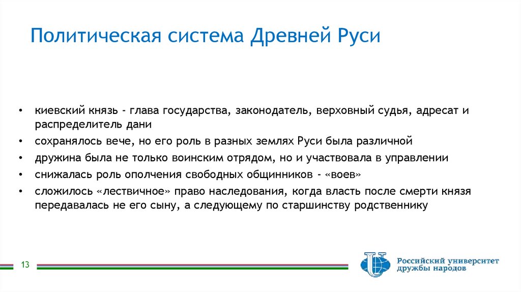 Политическая система Древней Руси