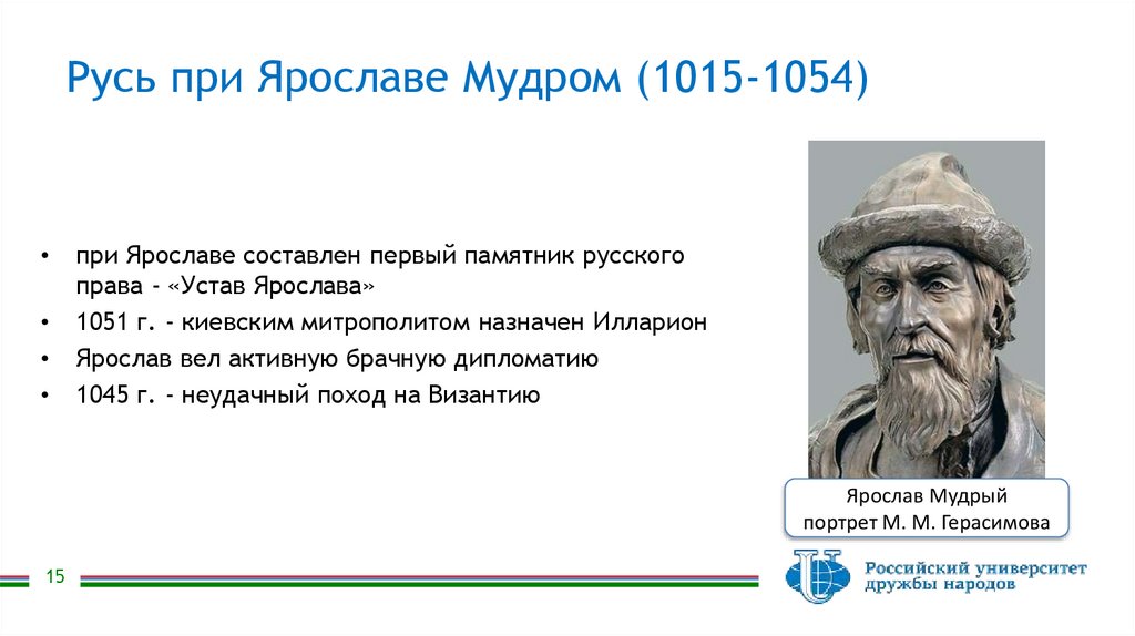 Русь при Ярославе Мудром (1015-1054)