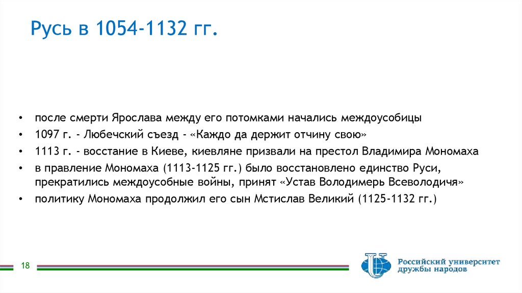 Русь в 1054-1132 гг.