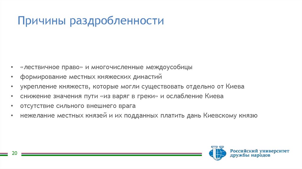 Причины раздробленности