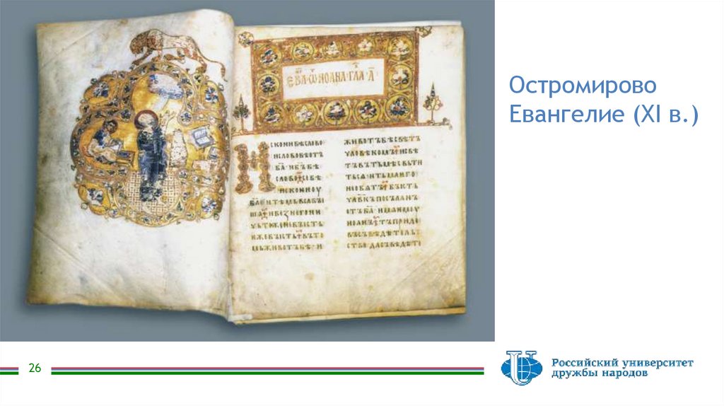 Остромирово Евангелие (XI в.)