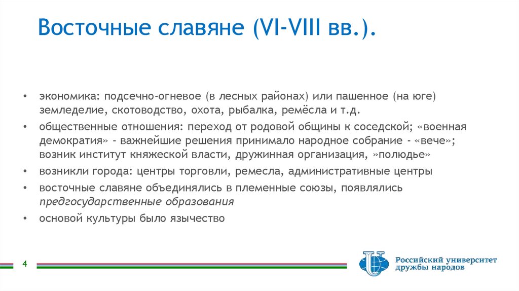 Восточные славяне (VI-VIII вв.).