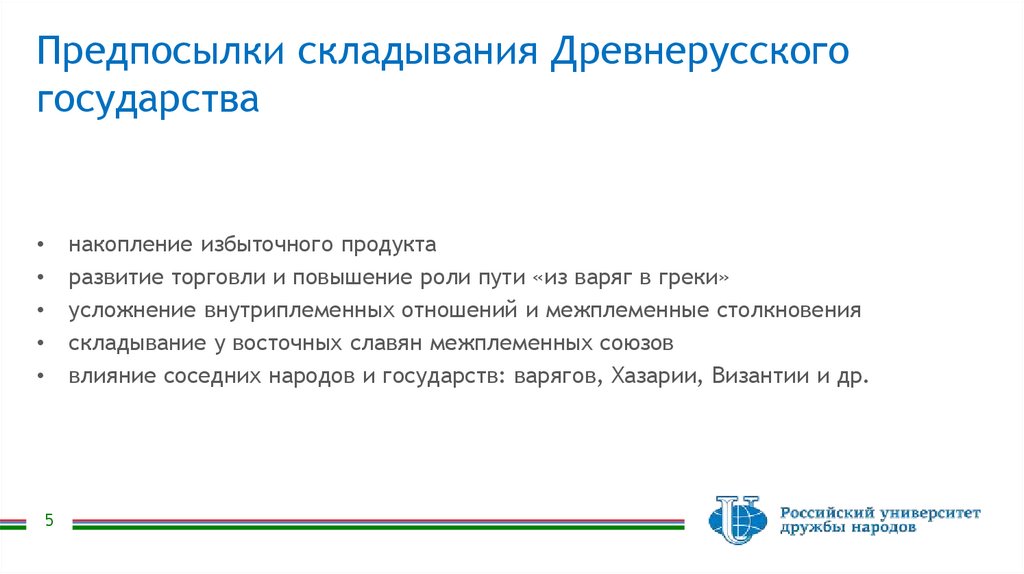 Предпосылки складывания Древнерусского государства