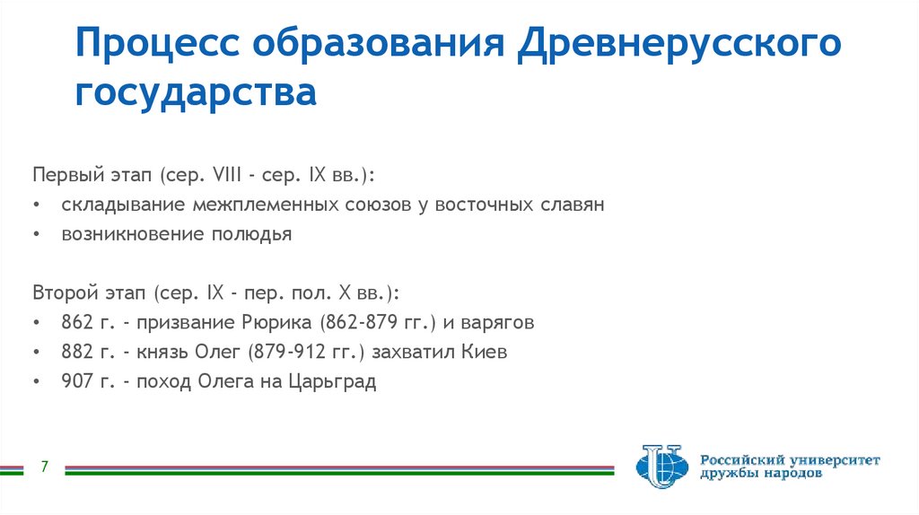 Процесс образования Древнерусского государства