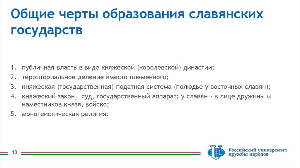 Общие черты образования славянских государств
