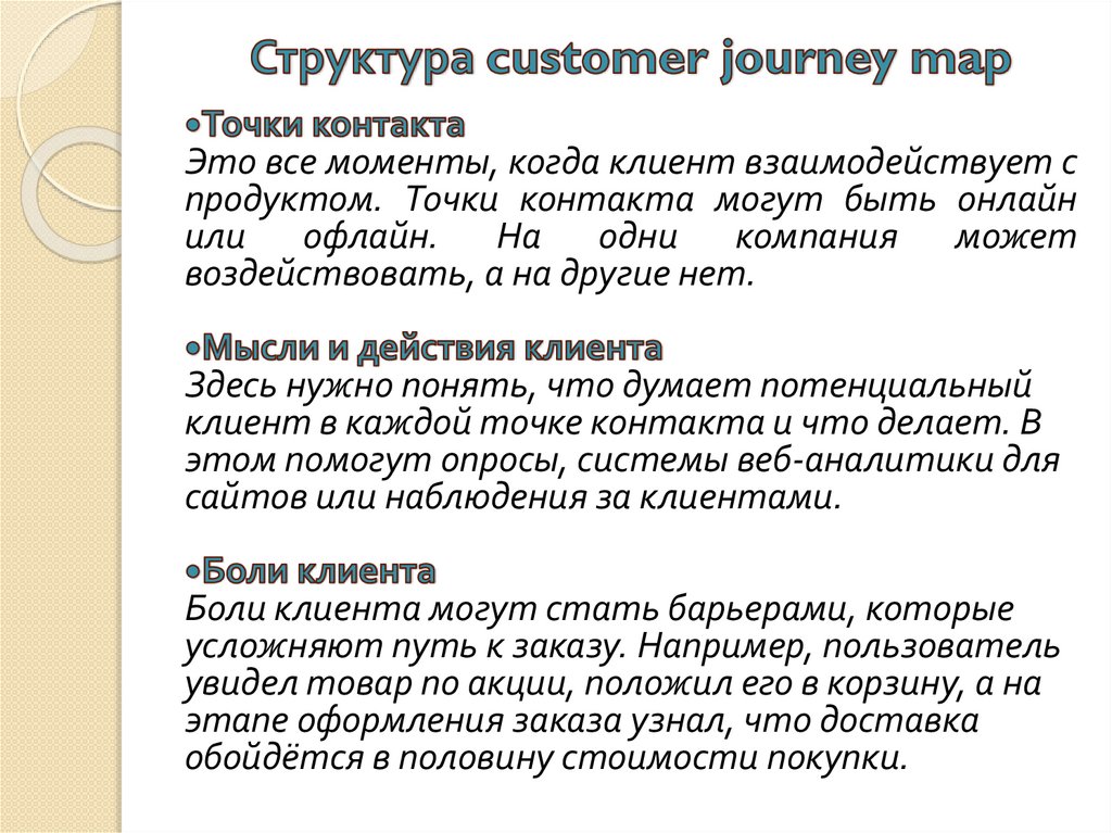 Структура customer journey map