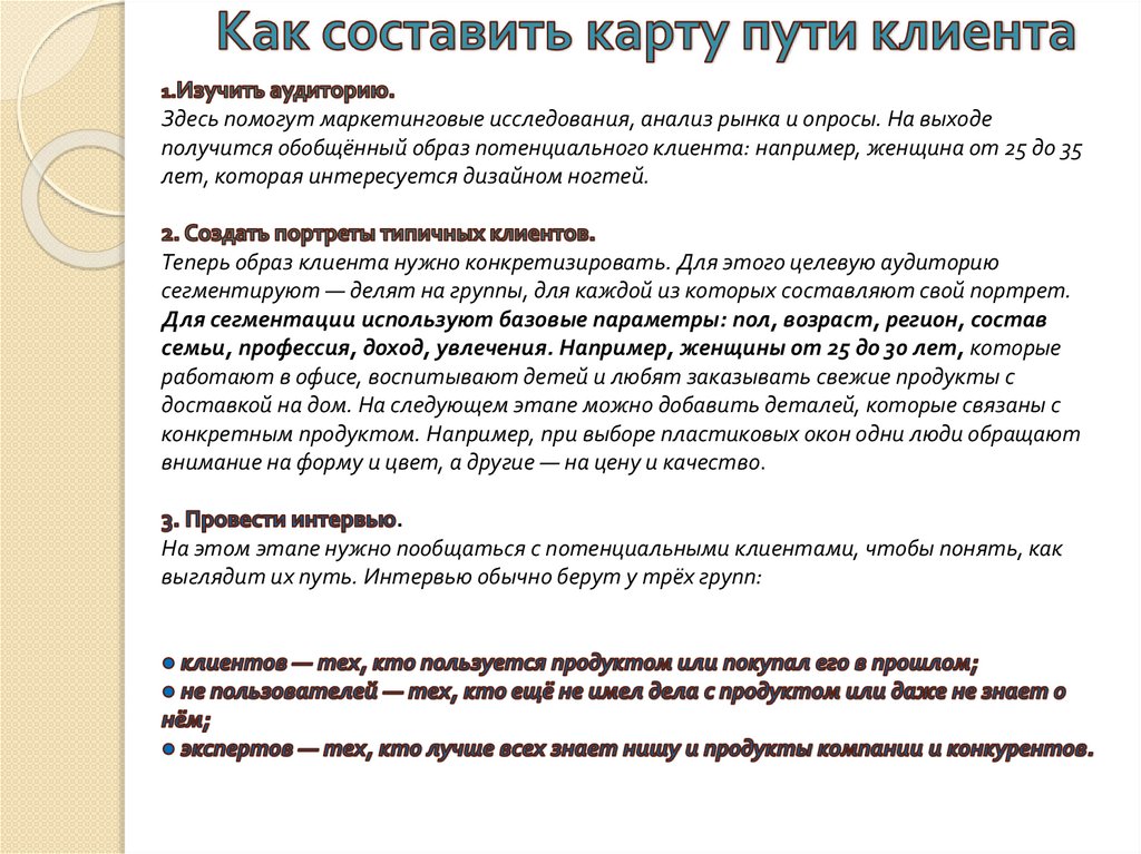 Как составить карту пути клиента