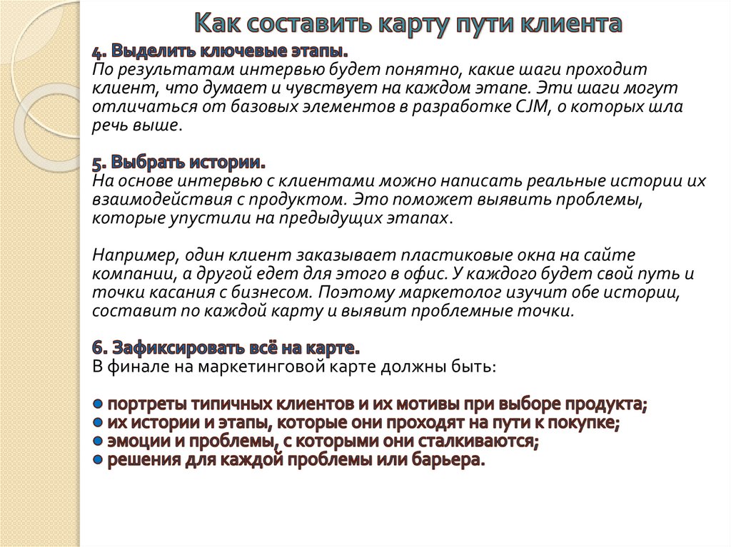 Как составить карту пути клиента