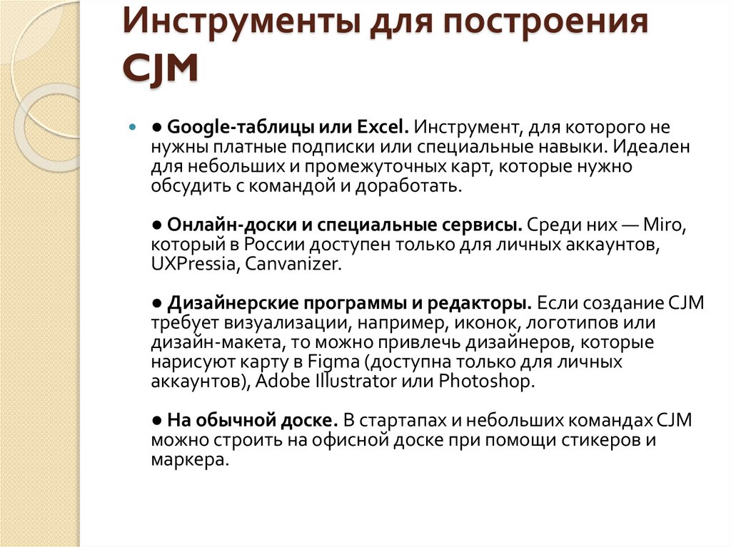 Инструменты для построения CJM