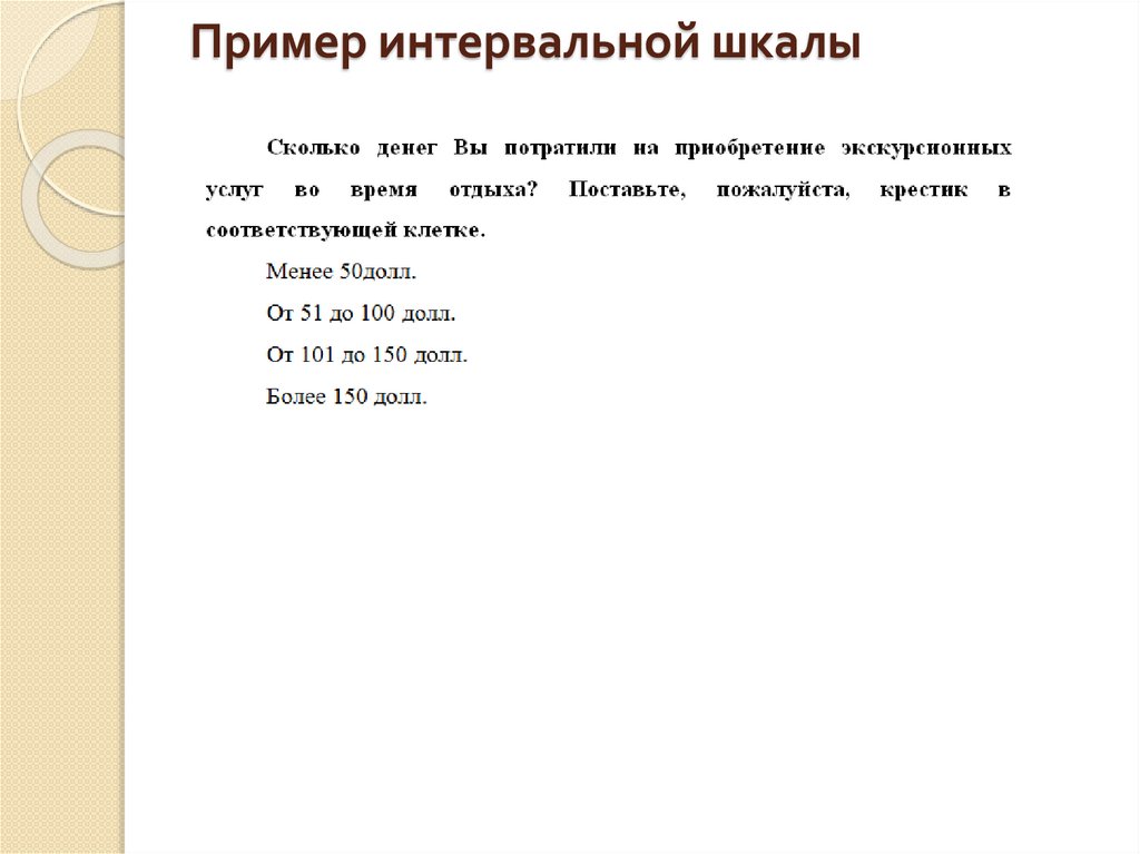 Пример интервальной шкалы