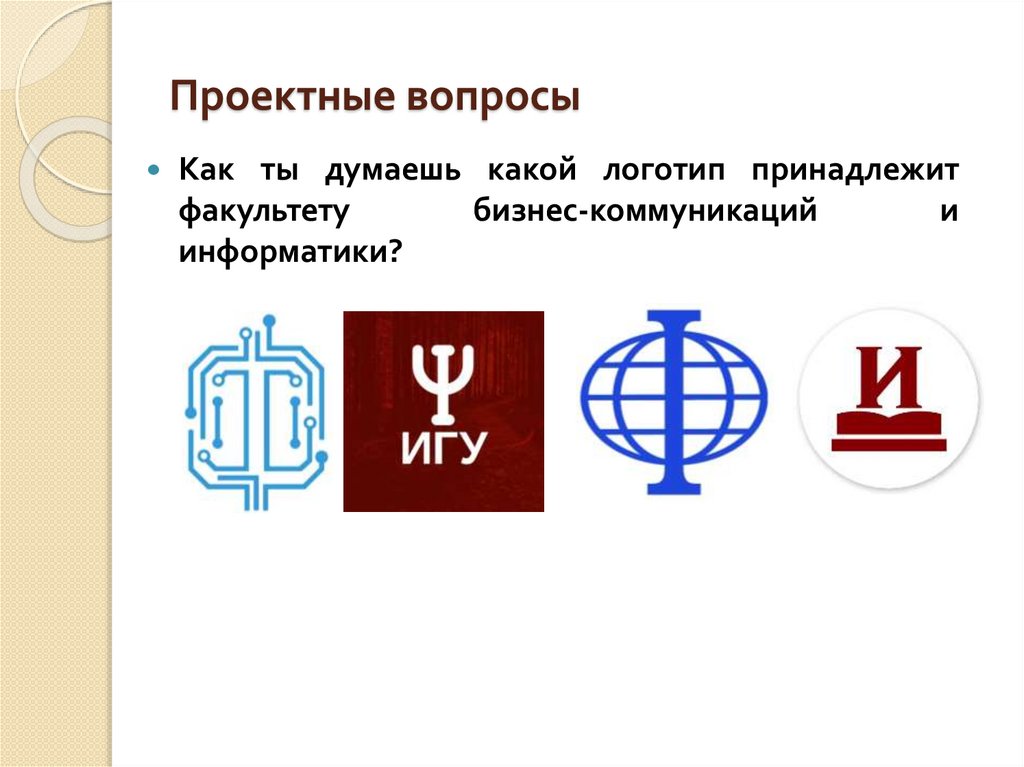 Проектные вопросы