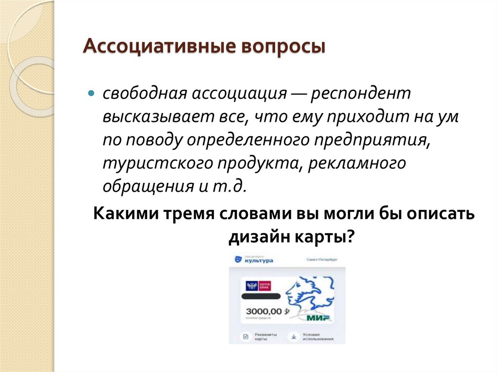 Ассоциативные вопросы