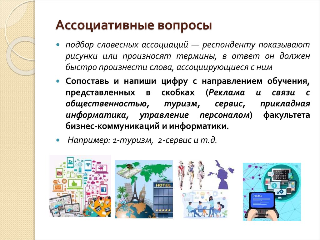 Ассоциативные вопросы