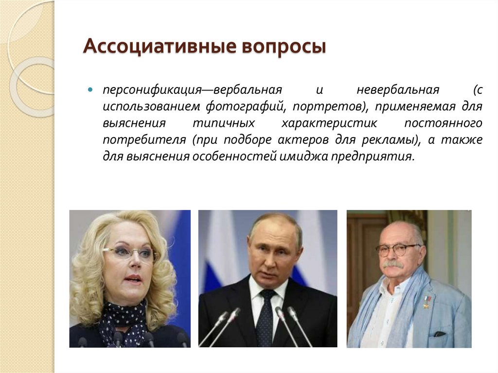 Ассоциативные вопросы