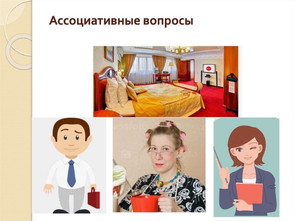 Ассоциативные вопросы