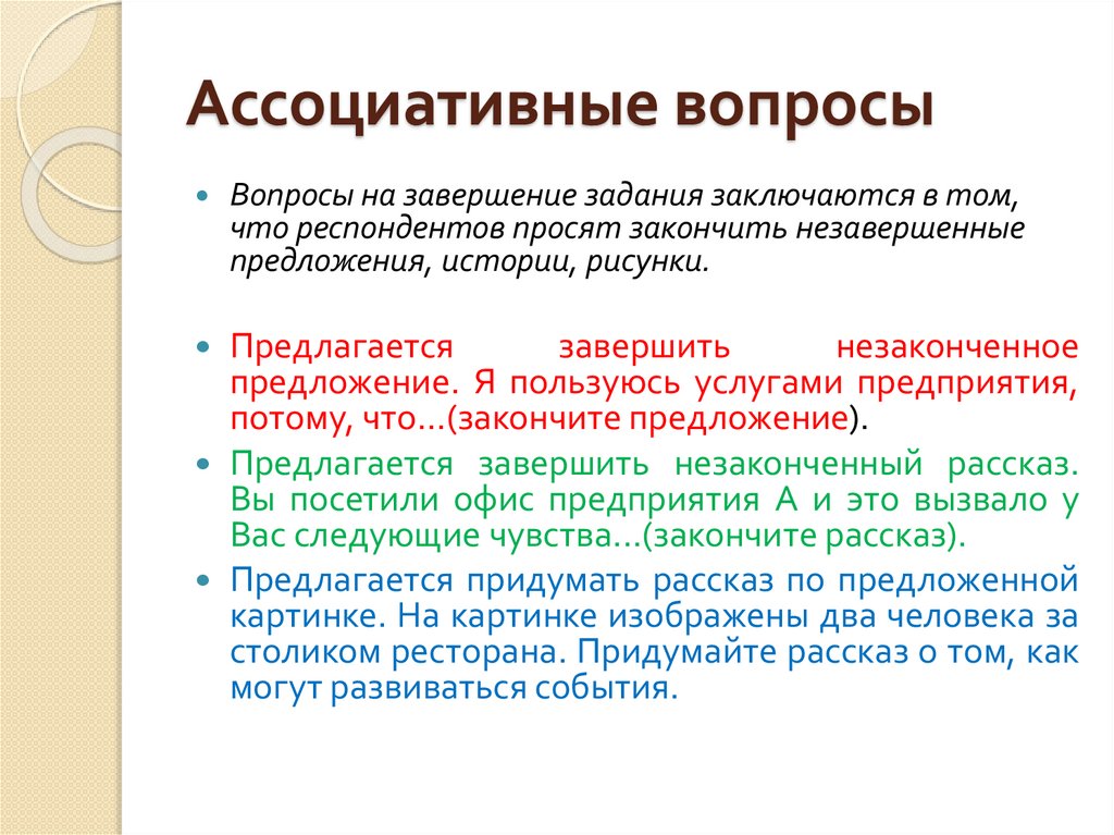 Ассоциативные вопросы