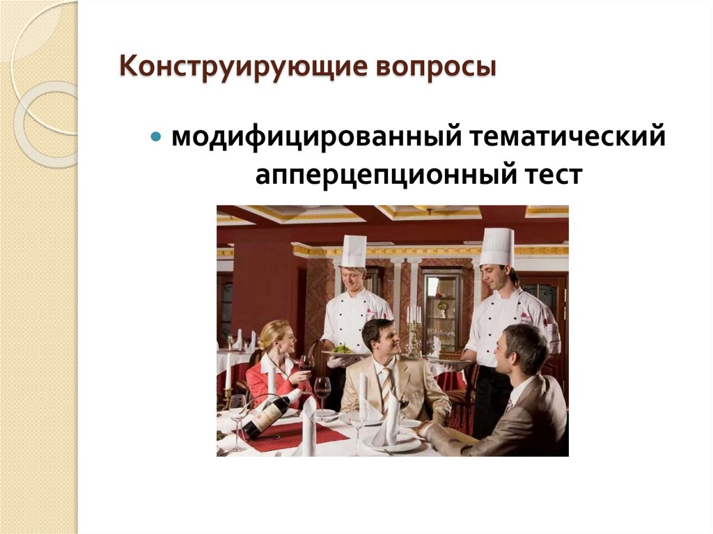 Конструирующие вопросы