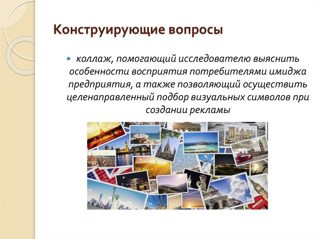 Конструирующие вопросы