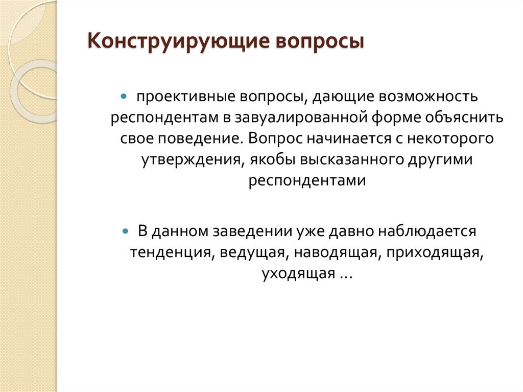 Конструирующие вопросы