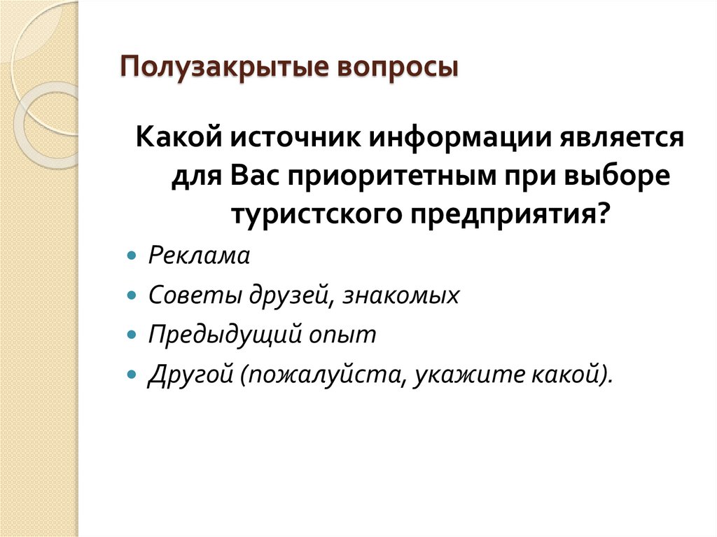 Полузакрытые вопросы