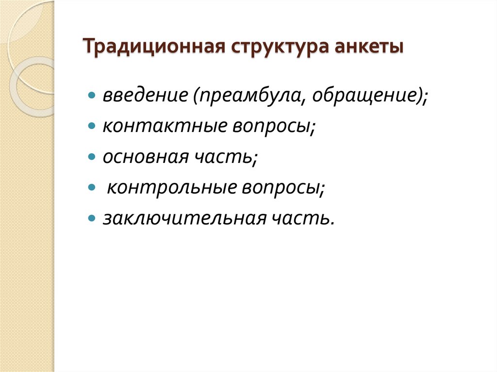 Традиционная структура анкеты