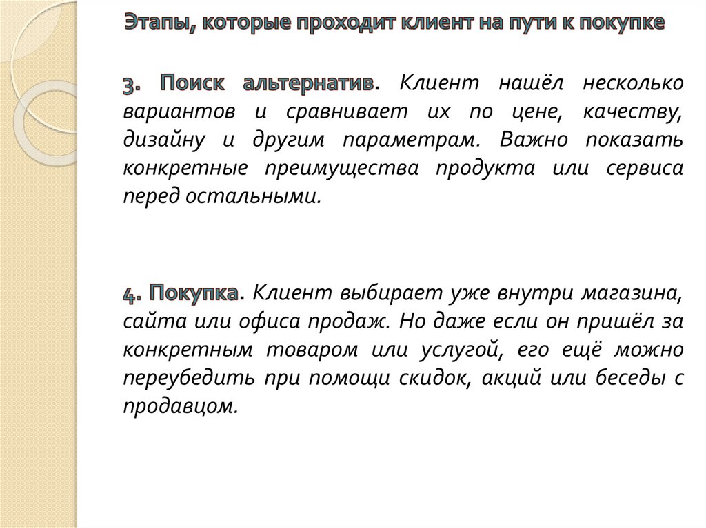 Этапы, которые проходит клиент на пути к покупке